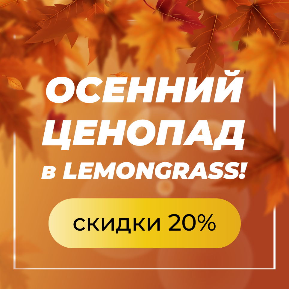 Осенний ценопад в LEMONGRASS!